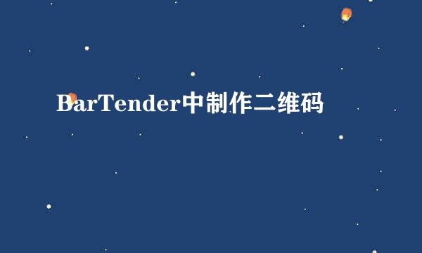 BarTender中制作二维码