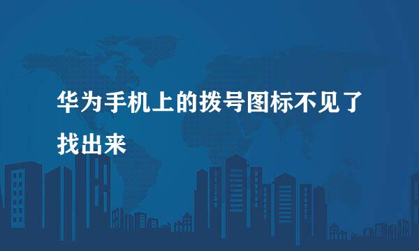 华为手机上的拨号图标不见了找出来