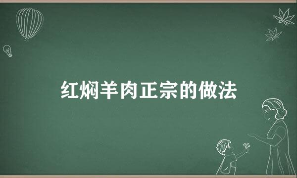 红焖羊肉正宗的做法