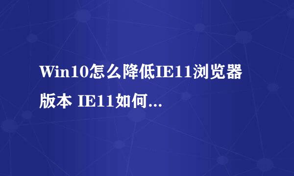 Win10怎么降低IE11浏览器版本 IE11如何降到IE8