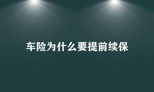 车险为什么要提前续保