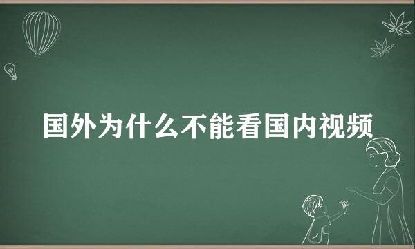 国外为什么不能看国内视频