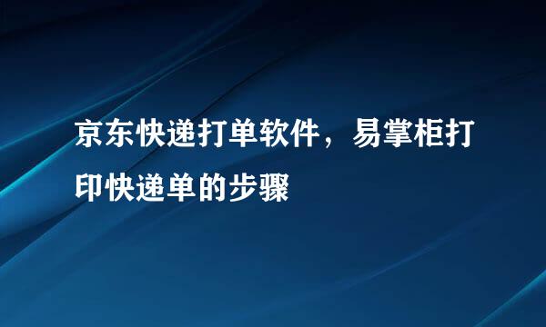 京东快递打单软件，易掌柜打印快递单的步骤