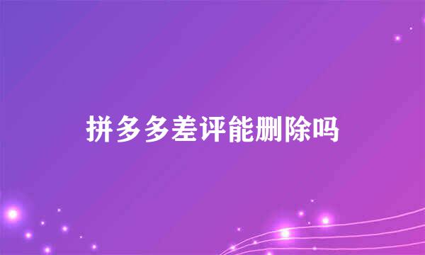 拼多多差评能删除吗