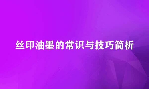 丝印油墨的常识与技巧简析