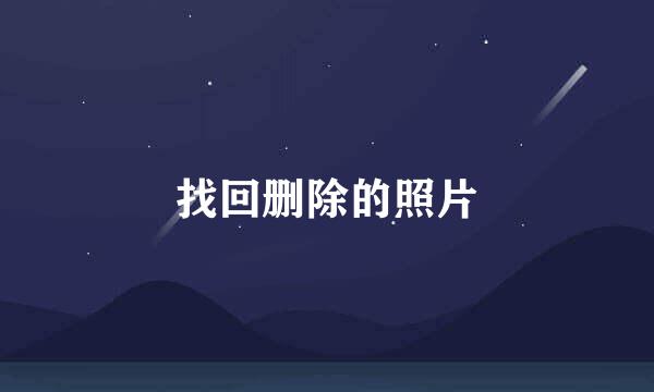 找回删除的照片