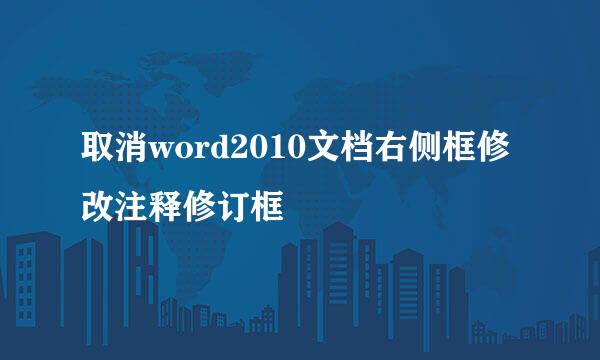 取消word2010文档右侧框修改注释修订框