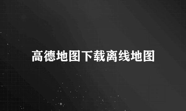 高德地图下载离线地图