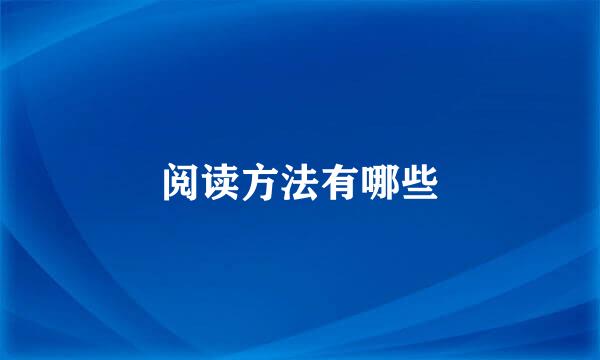 阅读方法有哪些