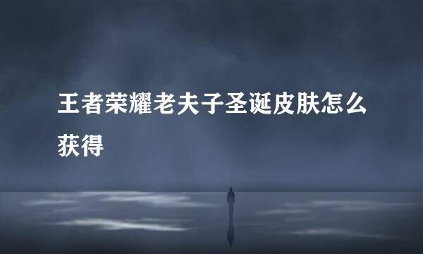 王者荣耀老夫子圣诞皮肤怎么获得