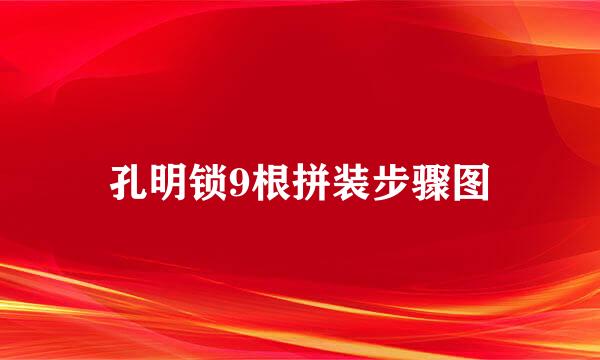 孔明锁9根拼装步骤图
