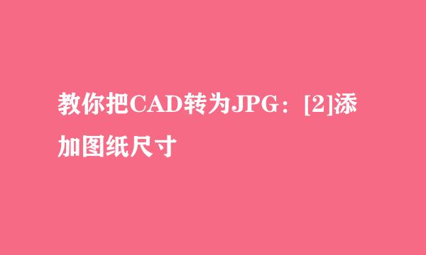 教你把CAD转为JPG：[2]添加图纸尺寸