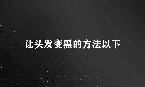 让头发变黑的方法以下
