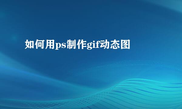 如何用ps制作gif动态图