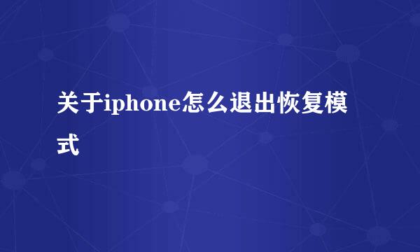 关于iphone怎么退出恢复模式