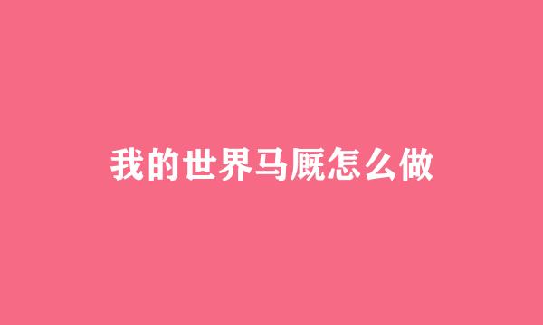 我的世界马厩怎么做