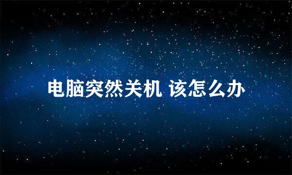 电脑突然关机 该怎么办
