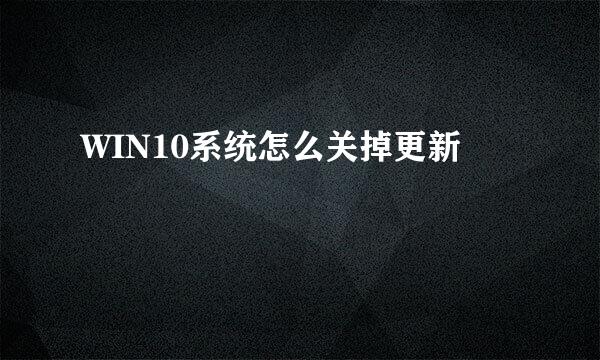 WIN10系统怎么关掉更新