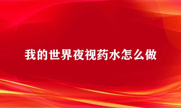 我的世界夜视药水怎么做