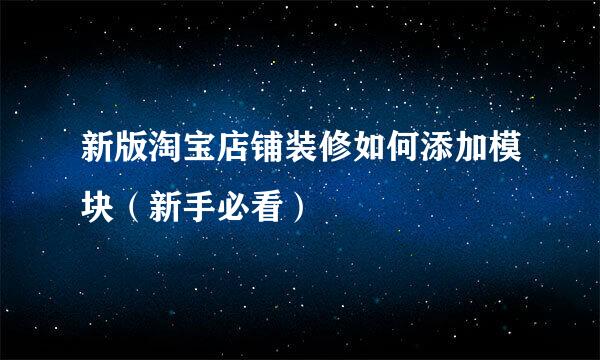 新版淘宝店铺装修如何添加模块（新手必看）