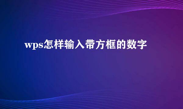 wps怎样输入带方框的数字