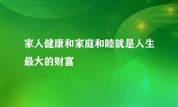 家人健康和家庭和睦就是人生最大的财富