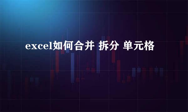 excel如何合并 拆分 单元格
