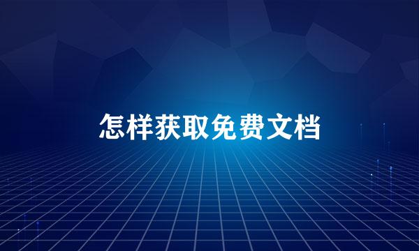 怎样获取免费文档