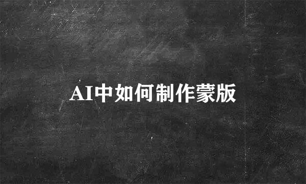 AI中如何制作蒙版