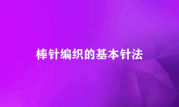 棒针编织的基本针法
