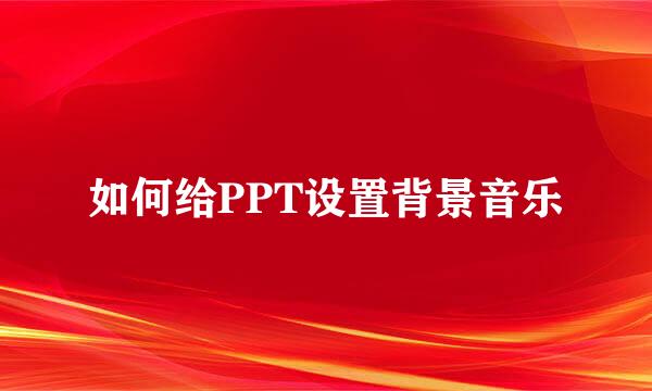 如何给PPT设置背景音乐