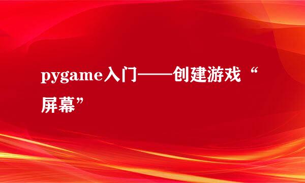 pygame入门——创建游戏“屏幕”