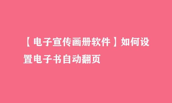 【电子宣传画册软件】如何设置电子书自动翻页