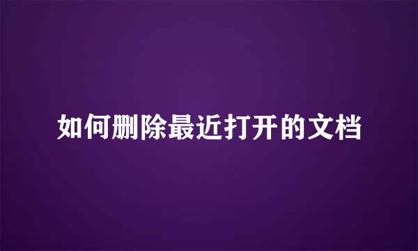 如何删除最近打开的文档