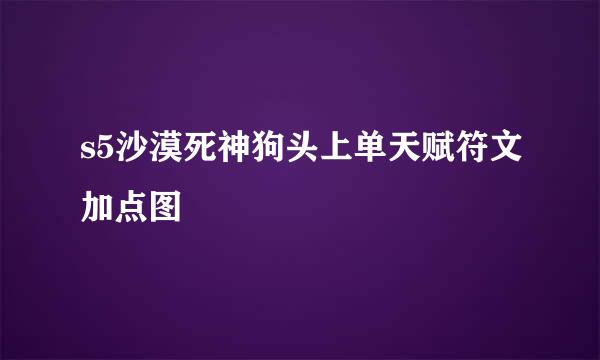 s5沙漠死神狗头上单天赋符文加点图