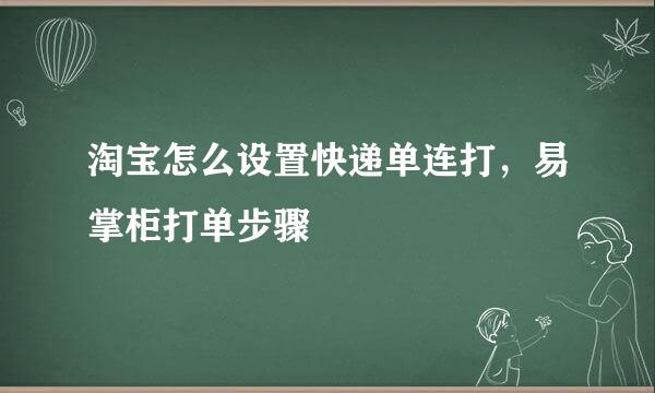 淘宝怎么设置快递单连打，易掌柜打单步骤