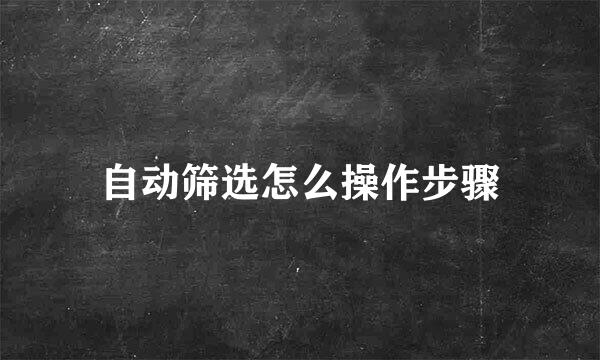 自动筛选怎么操作步骤