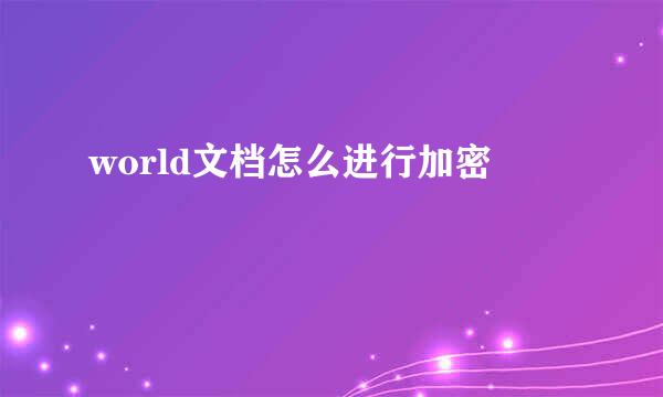 world文档怎么进行加密