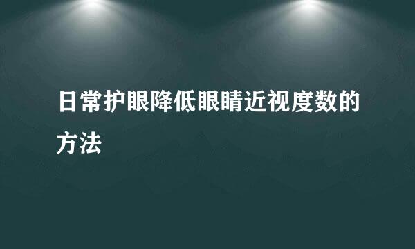 日常护眼降低眼睛近视度数的方法