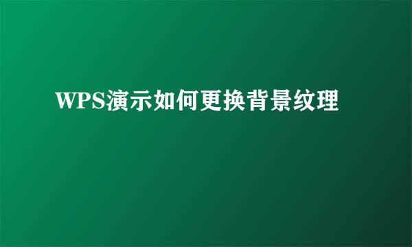 WPS演示如何更换背景纹理