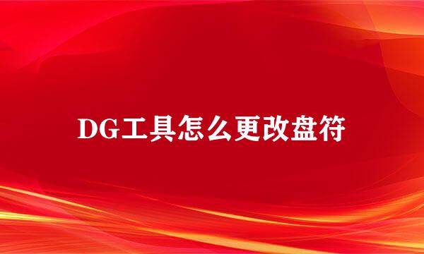 DG工具怎么更改盘符