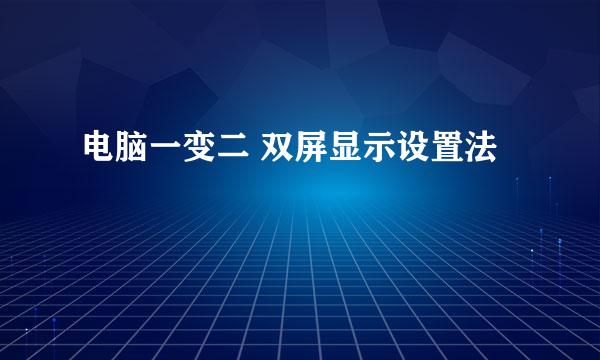 电脑一变二 双屏显示设置法