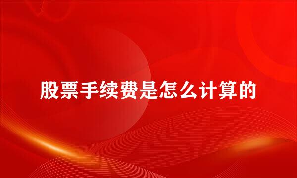 股票手续费是怎么计算的