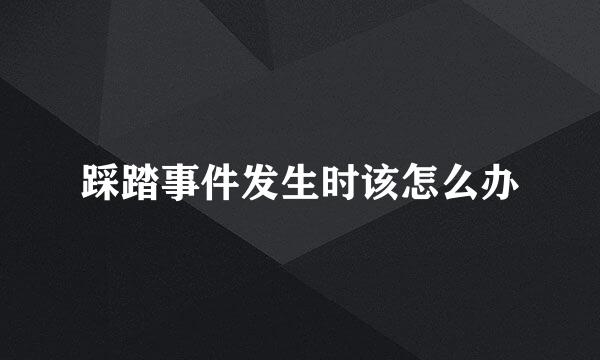 踩踏事件发生时该怎么办