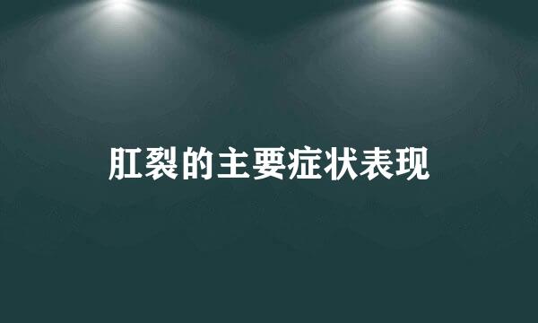 肛裂的主要症状表现