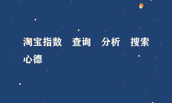 淘宝指数　查询　分析　搜索心德