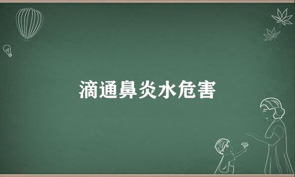 滴通鼻炎水危害