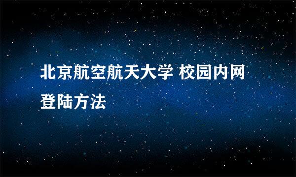 北京航空航天大学 校园内网登陆方法