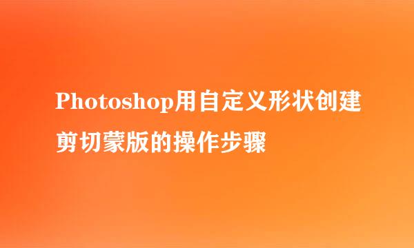 Photoshop用自定义形状创建剪切蒙版的操作步骤