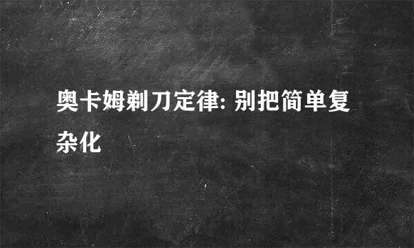 奥卡姆剃刀定律: 别把简单复杂化